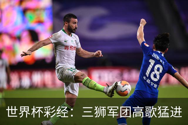 世界杯彩经：三狮军团高歌猛进