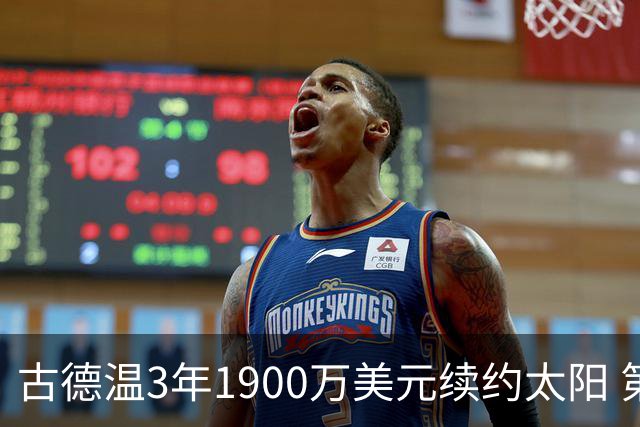 古德温3年1900万美元续约太阳 第3年为球员选项