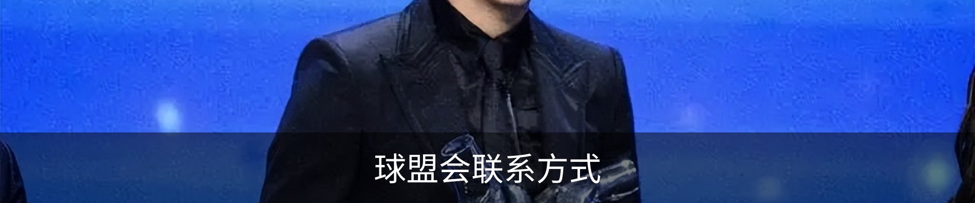 球盟会联系方式